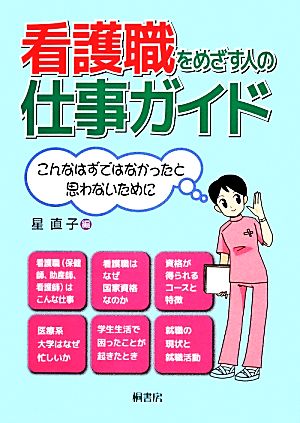 看護職をめざす人の仕事ガイド こんなはずではなかったと思わないために