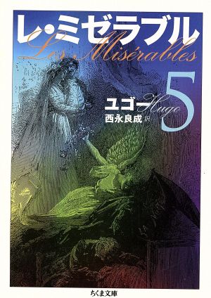 レ・ミゼラブル(5)ちくま文庫