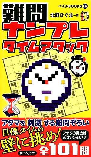 難問ナンプレ タイムアタック パズルBOOKS