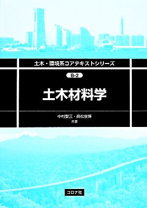 土木材料学 土木・環境系コアテキストシリーズ