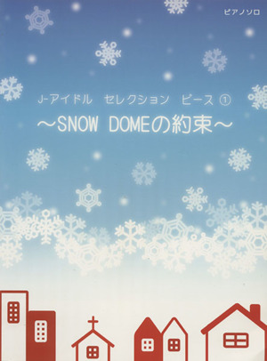 J-アイドル セレクション ピース(1) SNOW DOMEの約束