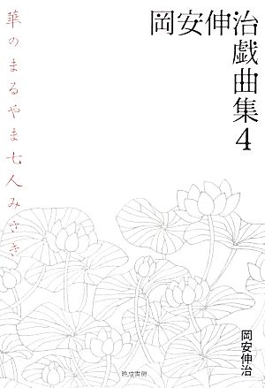 岡安伸治戯曲集(4) 華のまるやま七人みさき