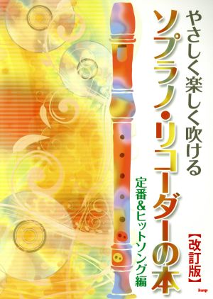 やさしく楽しく吹ける ソプラノ・リコーダーの本 改訂版 定番&ヒットソング編