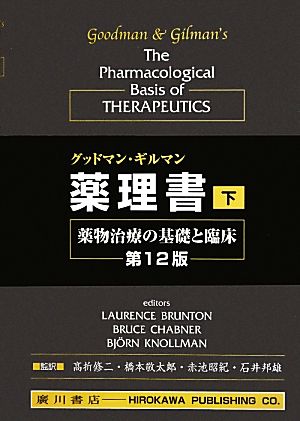グッドマン・ギルマン薬理書 第12版(下)薬物治療の基礎と臨床