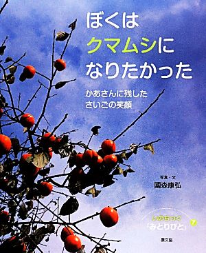 ぼくはクマムシになりたかった かあさんに残したさいごの笑顔 いのちつぐ「みとりびと」7