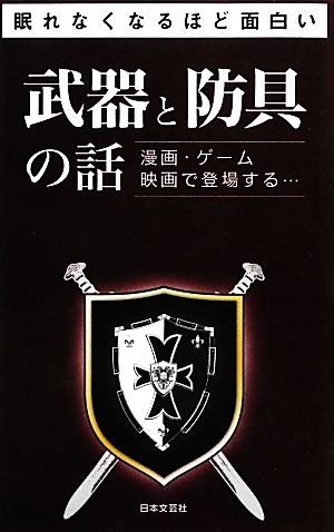 眠れなくなるほど面白い 武器と防具の話 漫画・ゲーム 映画で登場する 日文PLUS