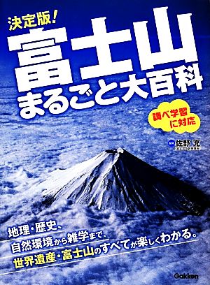 決定版！富士山まるごと大百科