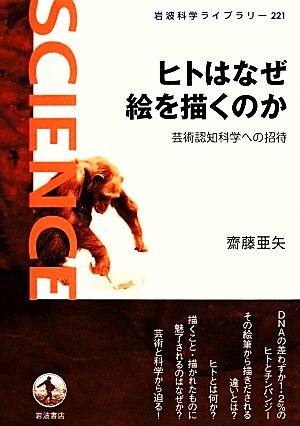 ヒトはなぜ絵を描くのか芸術認知科学への招待岩波科学ライブラリー221