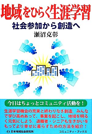 地域をひらく生涯学習 社会参加から創造へ コミュニティ・ブックス