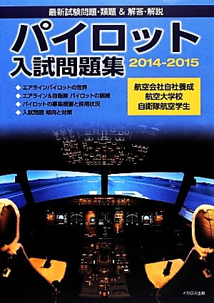パイロット入試問題集(2014-2015)