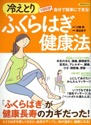 冷えとりふくらはぎ健康法 洋泉社MOOK