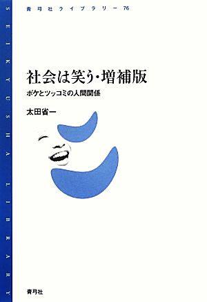 社会は笑う ボケとツッコミの人間関係 青弓社ライブラリー76