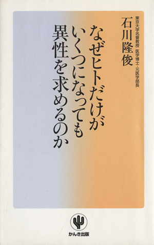 なぜヒトだけがいくつになっても異性を求めるのか