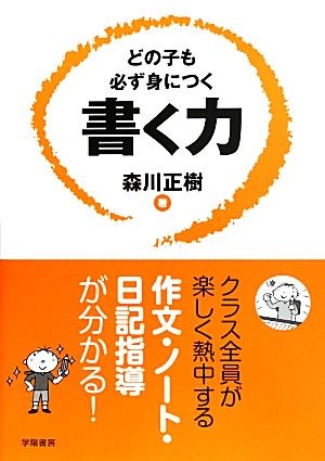 どの子も必ず身につく書く力