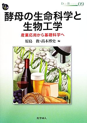 酵母の生命科学と生物工学産業応用から基礎科学へDOJIN BIOSCIENCE09