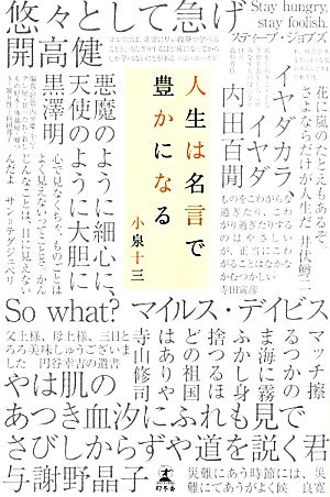 人生は名言で豊かになる