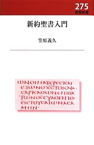 新約聖書入門新教新書