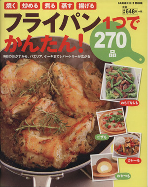 フライパン1つで かんたん！270品 毎日のおかずからパエリア、ケーキまでレパートリーが広がる GAKKEN HIT MOOK