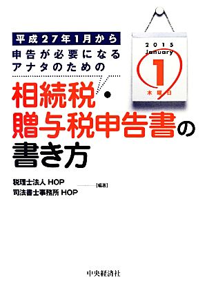 平成27年1月から申告が必要になるアナタのための相続税・贈与税申告書の書き方