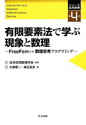 有限要素法で学ぶ現象と数理FreeFem++数理思考プログラミングシリーズ応用数理第4巻