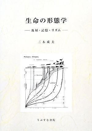 生命の形態学 地層・記憶・リズム