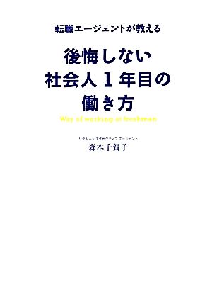 後悔しない社会人1年目の働き方 転職エージェントが教える