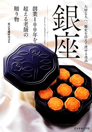 銀座 創業100年を超える老舗の贈り物 大切な人へ、歴史を添えて渡せる逸品