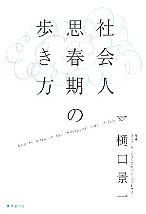 社会人思春期の歩き方