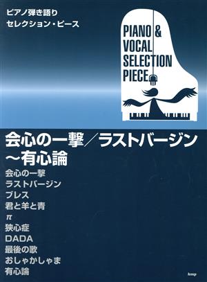 会心の一撃/ラストバージン～有心論 ピアノ弾き語りセレクション・ピース