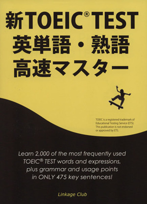 新TOEIC TEST 英単語・熟語高速マスター