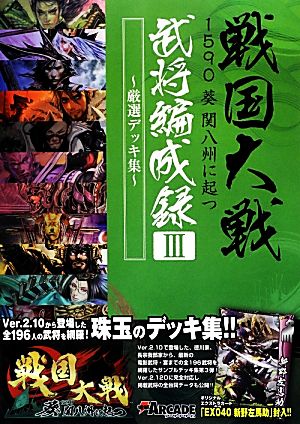 戦国大戦 1590 葵 関八州に起つ 武将編成録(3) 厳選デッキ集