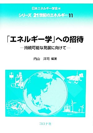 「エネルギー学」への招待 持続可能な発展に向けて シリーズ21世紀のエネルギー11