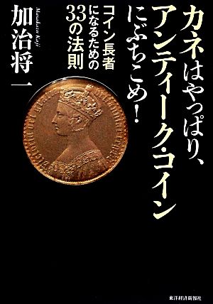 カネはやっぱり、アンティーク・コインにぶちこめ！ コイン長者になるための33の法則