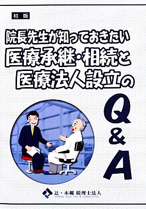 医療承継・相続と医療法人設立のQ&A 院長先生が知っておきたい