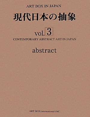 現代日本の抽象(vol.3) ART BOX IN JAPAN
