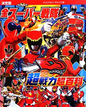 決定版 全スーパー戦隊超戦力超百科テレビマガジンデラックス