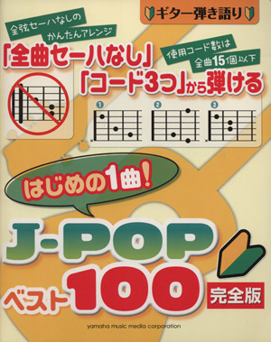 はじめの1曲！J-POPベスト100 完全版 ギター弾き語り 全曲セーハなし コード3つ から弾ける