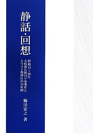 静話・回想 昭和13～20年大阪憲兵隊13ケ条事件とキリスト教弾圧の10年間