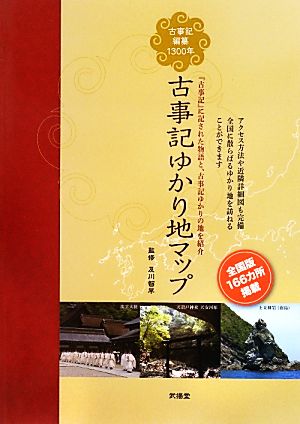 古事記ゆかり地マップ