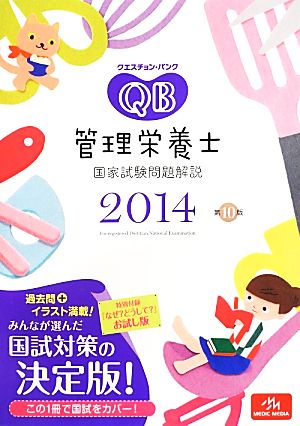 クエスチョン・バンク 管理栄養士国家試験問題解説(2014)