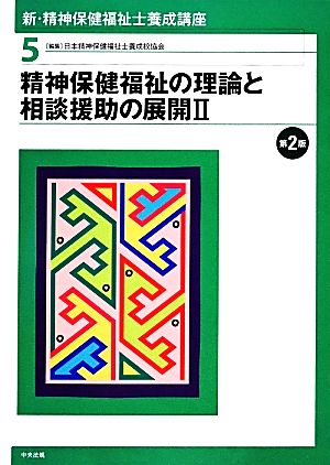 精神保健福祉の理論と相談援助の展開(2) 新・精神保健福祉士養成講座5