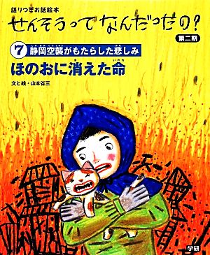 ほのおに消えた命 静岡空襲がもたらした悲しみ 語りつぎお話絵本せんそうってなんだったの？第2期7