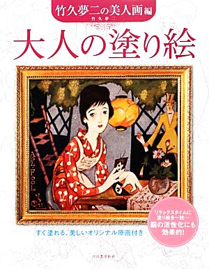 大人の塗り絵 竹久夢二の美人画編