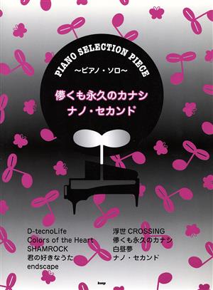 儚くも永久のカナシ/ナノ・セカンド ピアノ・ソロ PIANO SELECTION PIECE