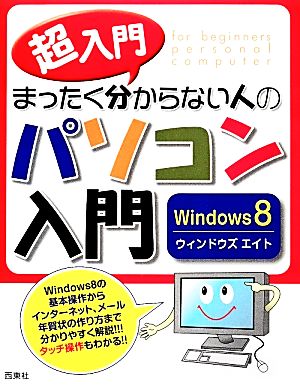 超入門 まったく分からない人のパソコン入門 Windows8