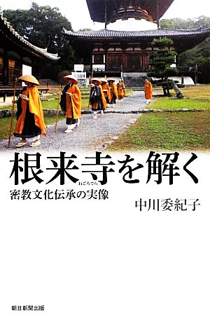 根来寺を解く 密教文化伝承の実像 朝日選書915