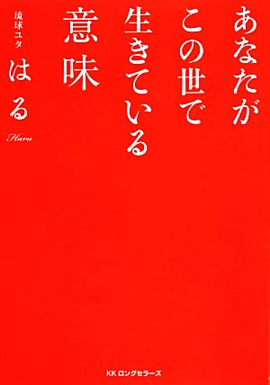 あなたがこの世で生きている意味