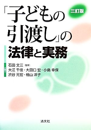 「子どもの引渡し」の法律と実務