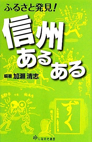 ふるさと発見！信州あるある