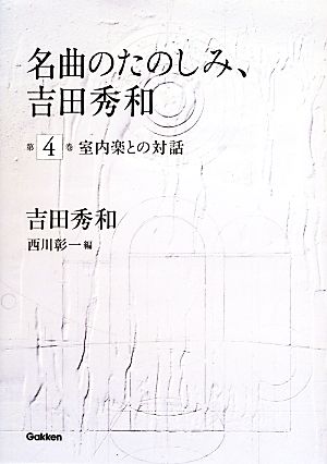 名曲のたのしみ、吉田秀和(第4巻) 室内楽との対話